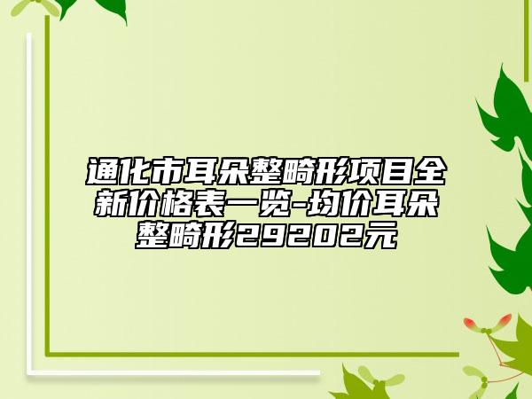 通化市耳朵整畸形项目全新价格表一览-均价耳朵整畸形29202元