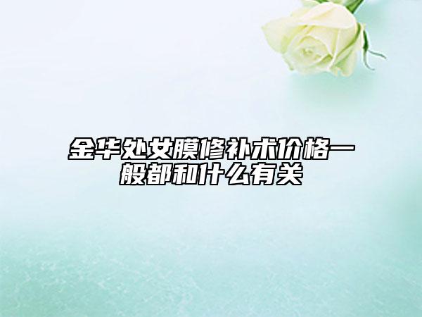 金华处女膜修补术价格一般都和什么有关