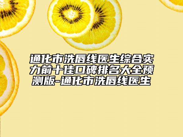 通化市洗唇线医生综合实力前十佳口碑排名大全预测版-通化市洗唇线医生
