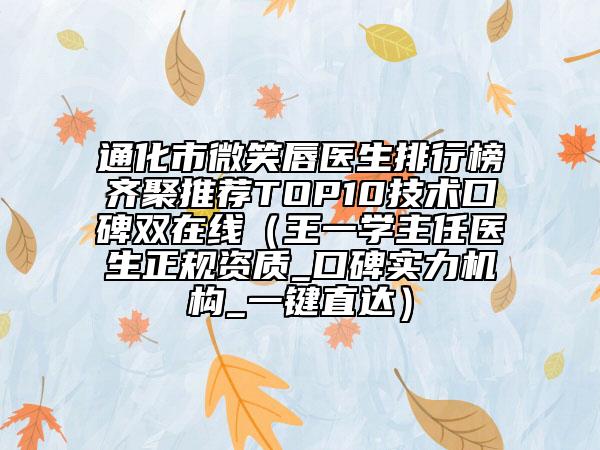 通化市微笑唇医生排行榜齐聚推荐TOP10技术口碑双在线（王一学主任医生正规资质_口碑实力机构_一键直达）