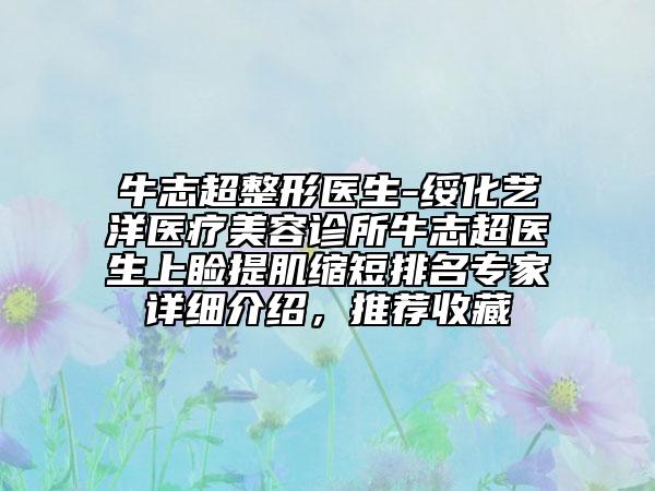 牛志超整形医生-绥化艺洋医疗美容诊所牛志超医生上睑提肌缩短排名专家详细介绍，推荐收藏