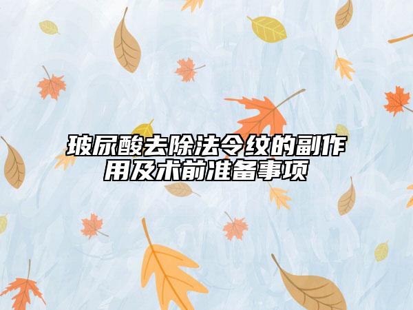 玻尿酸去除法令纹的副作用及术前准备事项