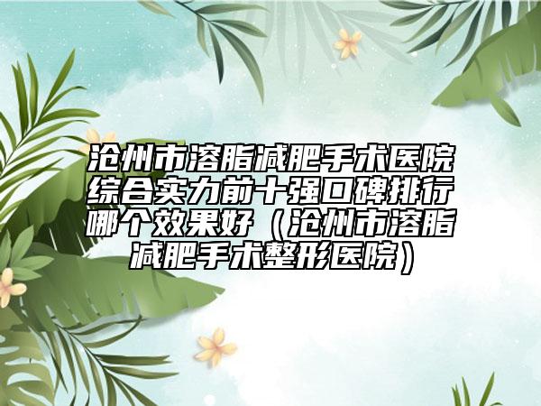 沧州市溶脂减肥手术医院综合实力前十强口碑排行哪个效果好（沧州市溶脂减肥手术整形医院）