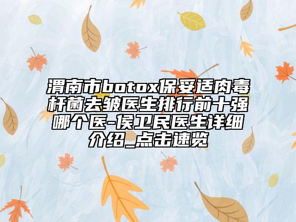 渭南市botox保妥适肉毒杆菌去皱医生排行前十强哪个医-侯卫民医生详细介绍_点击速览