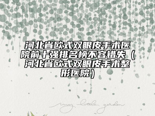 河北省欧式双眼皮手术医院前十强排名榜不容错失（河北省欧式双眼皮手术整形医院）