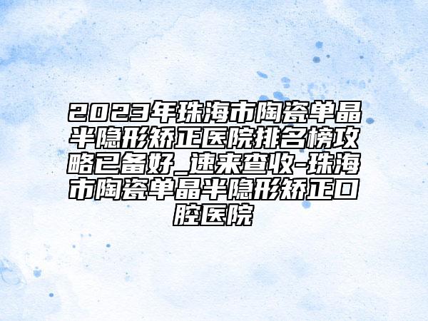 2023年珠海市陶瓷单晶半隐形矫正医院排名榜攻略已备好_速来查收-珠海市陶瓷单晶半隐形矫正口腔医院