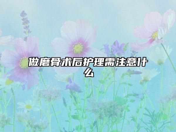 做磨骨术后护理需注意什么
