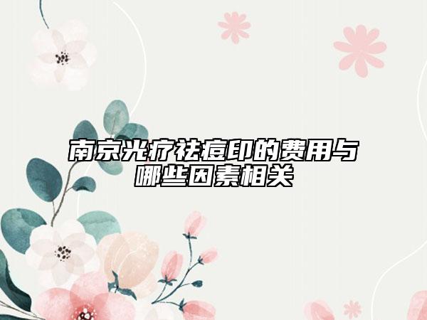 南京光疗祛痘印的费用与哪些因素相关