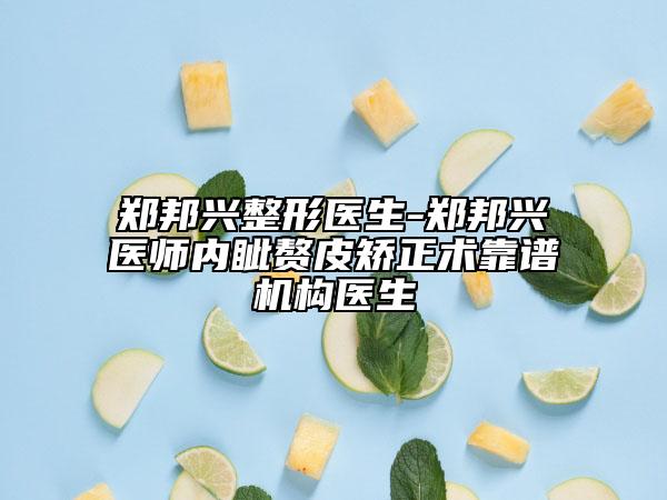 郑邦兴整形医生-郑邦兴医师内眦赘皮矫正术靠谱机构医生