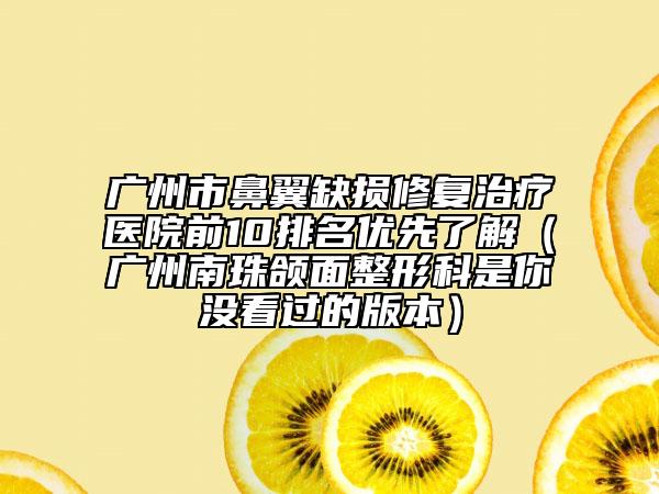 嘉兴市鼻综合医院排名前十谁独占鳌头（永康俞福进医疗美容诊所名次查询）