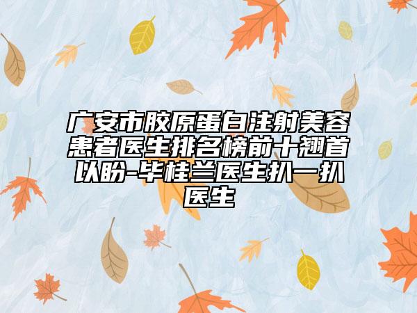 广安市胶原蛋白注射美容患者医生排名榜前十翘首以盼-毕桂兰医生扒一扒医生