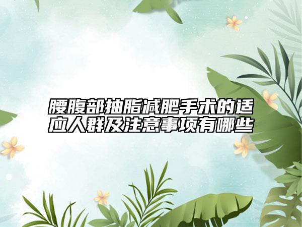 腰腹部抽脂减肥手术的适应人群及注意事项有哪些
