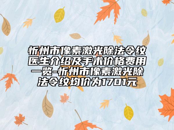 忻州市像素激光除法令纹医生介绍及手术价格费用一览-忻州市像素激光除法令纹均价为1701元