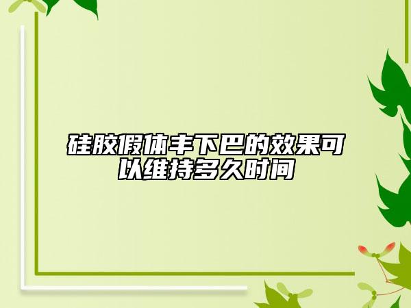 硅胶假体丰下巴的效果可以维持多久时间