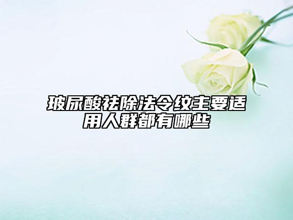 玻尿酸祛除法令纹主要适用人群都有哪些