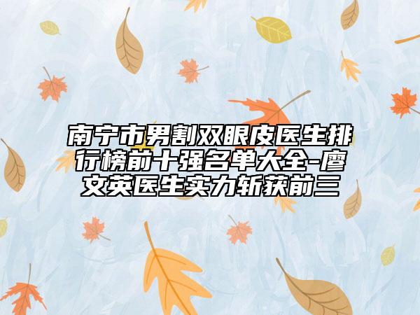 南宁市男割双眼皮医生排行榜前十强名单大全-廖文英医生实力斩获前三