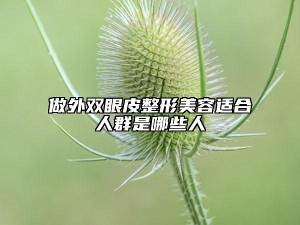 做外双眼皮整形美容适合人群是哪些人