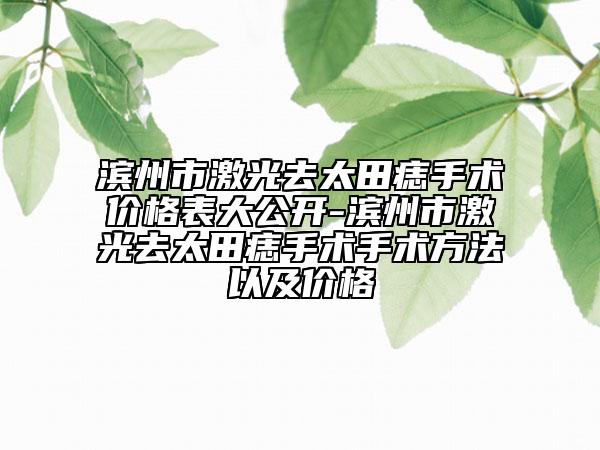 滨州市激光去太田痣手术价格表大公开-滨州市激光去太田痣手术手术方法以及价格