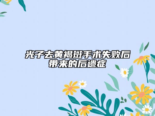 光子去黄褐斑手术失败后带来的后遗症