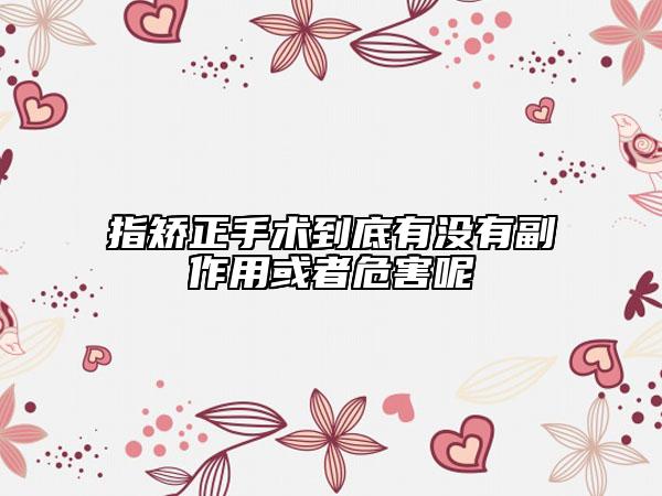 指矫正手术到底有没有副作用或者危害呢