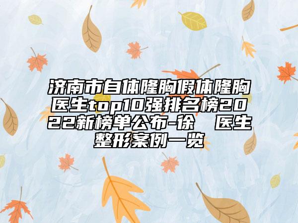 济南市自体隆胸假体隆胸医生top10强排名榜2022新榜单公布-徐義晳医生整形案例一览