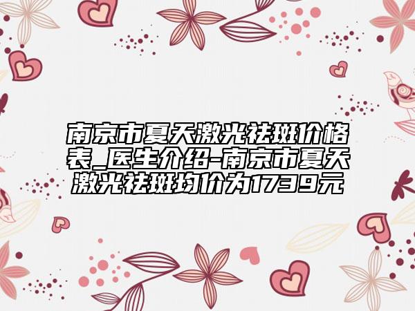 南京市夏天激光祛斑价格表_医生介绍-南京市夏天激光祛斑均价为1739元