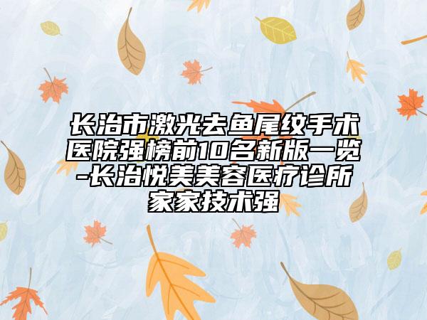 长治市激光去鱼尾纹手术医院强榜前10名新版一览-长治悦美美容医疗诊所家家技术强