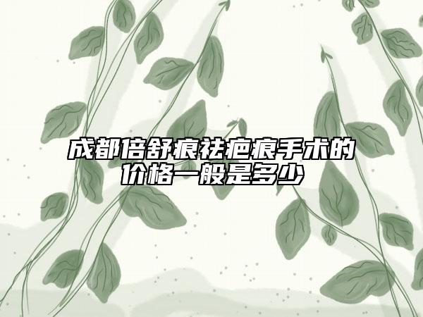成都倍舒痕祛疤痕手术的价格一般是多少