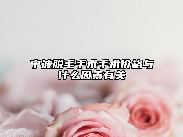 宁波脱毛手术手术价格与什么因素有关