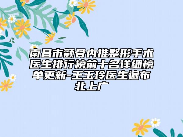 南昌市颧骨内推整形手术医生排行榜前十名详细榜单更新-王玉玲医生遍布北上广