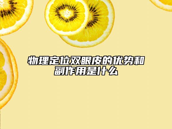 物理定位双眼皮的优势和副作用是什么