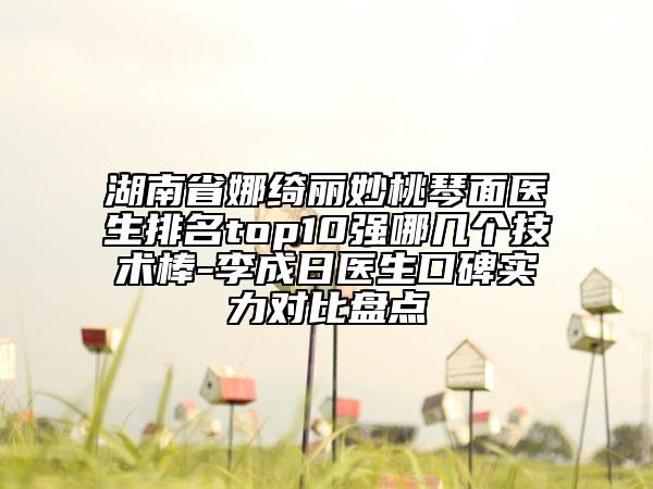 河北省干细胞隆鼻医生排行前十供你参考-毕文明医生鳌头独占