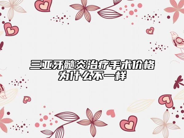 三亚牙髓炎治疗手术价格为什么不一样