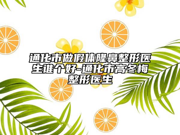 通化市做假体隆鼻整形医生谁个好-通化市高冬梅整形医生