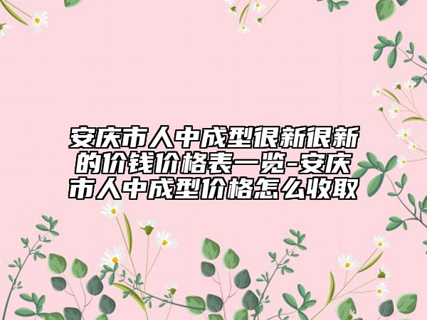安庆市人中成型很新很新的价钱价格表一览-安庆市人中成型价格怎么收取