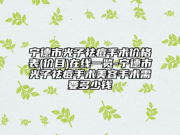 宁德市光子祛痘手术价格表(价目)在线一览-宁德市光子祛痘手术美容手术需要多少钱