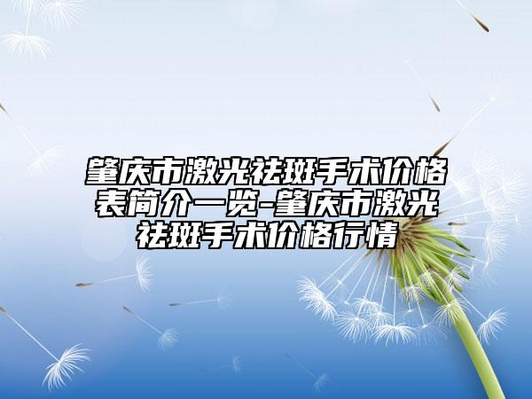 肇庆市激光祛斑手术价格表简介一览-肇庆市激光祛斑手术价格行情