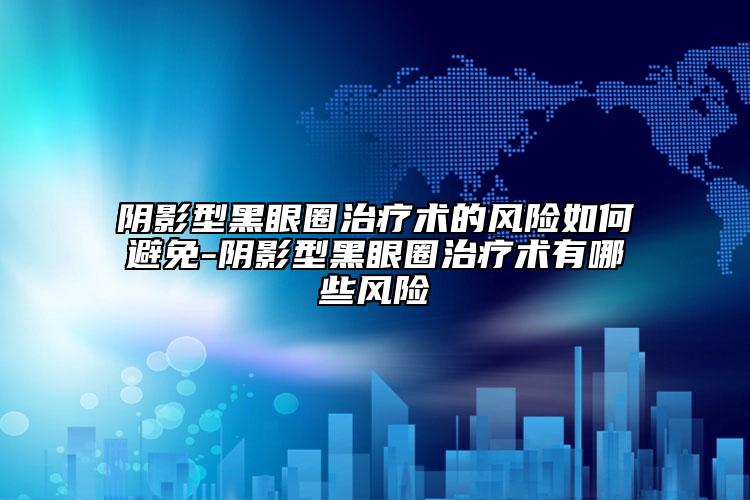 深圳伊婉门诊部收费怎样-深圳市整形医院