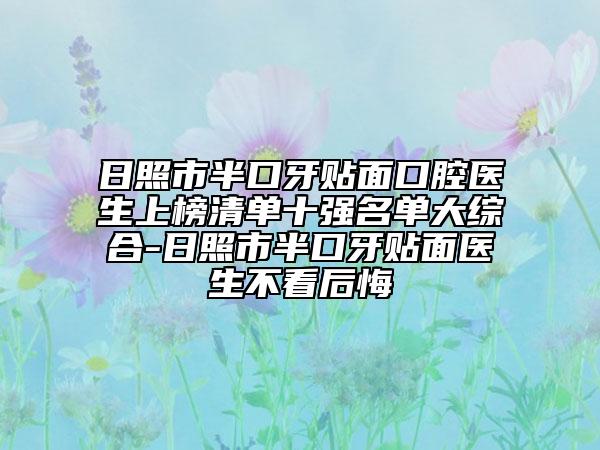 日照市半口牙贴面口腔医生上榜清单十强名单大综合-日照市半口牙贴面医生不看后悔