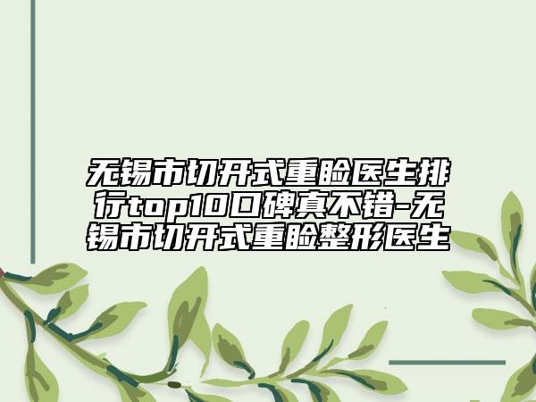 无锡市切开式重睑医生排行top10口碑真不错-无锡市切开式重睑整形医生
