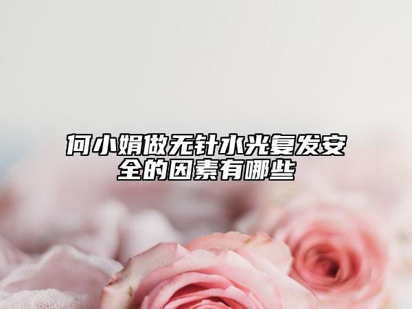 何小娟做无针水光复发安全的因素有哪些