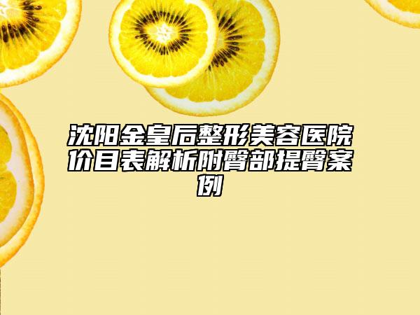 沈阳金皇后整形美容医院价目表解析附臀部提臀案例
