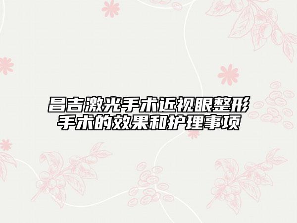 昌吉激光手术近视眼整形手术的效果和护理事项