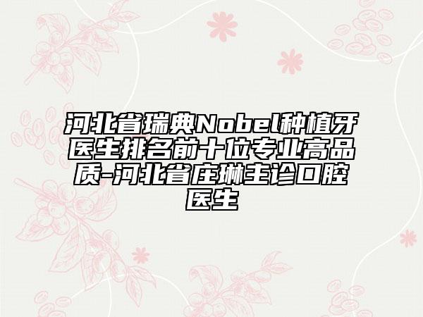 河北省瑞典Nobel种植牙医生排名前十位专业高品质-河北省庄琳主诊口腔医生