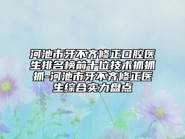 河池市牙不齐修正口腔医生排名榜前十位技术抓抓抓-河池市牙不齐修正医生综合实力盘点