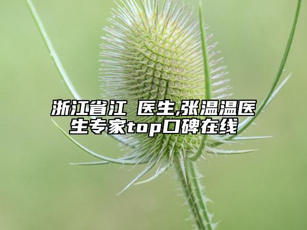 浙江省江嫚医生,张温温医生专家top口碑在线