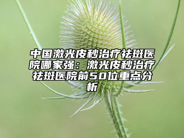 嘉兴嘉华整形美容医院,嘉兴艺科美医疗美容门诊部哪个技术更上一楼