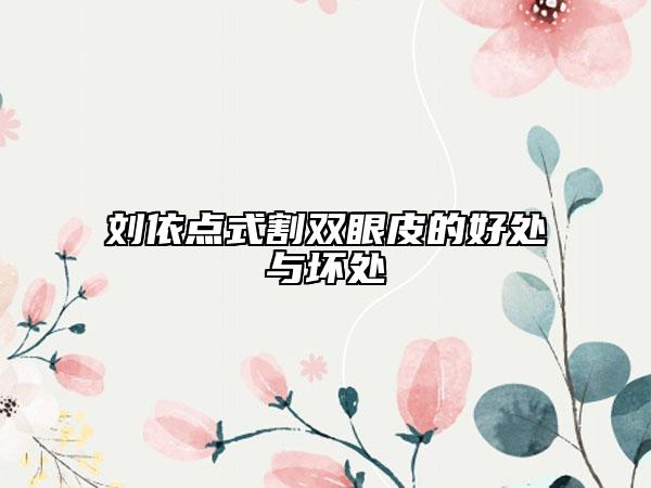 刘依点式割双眼皮的好处与坏处
