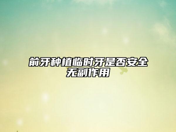 前牙种植临时牙是否安全无副作用