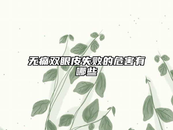无痛双眼皮失败的危害有哪些